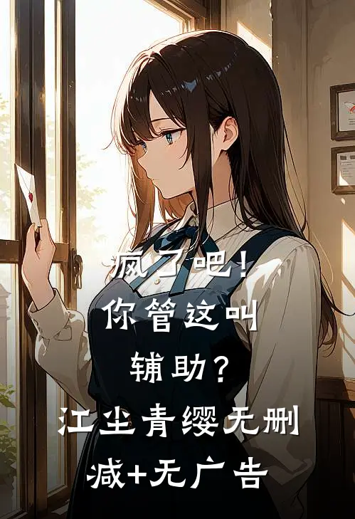 疯了吧！你管这叫辅助？江尘青缨无删减+无广告