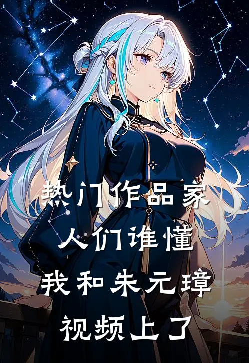热门作品家人们谁懂，我和朱元璋视频上了