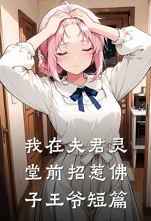 我在夫君灵堂前招惹佛子王爷短篇