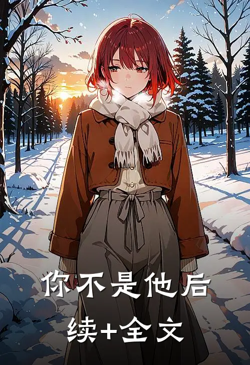 你不是他后续+全文