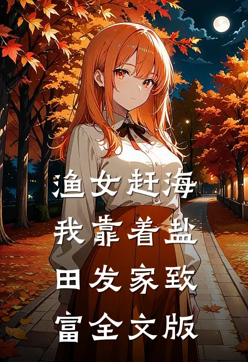 渔女赶海，我靠着盐田发家致富全文版