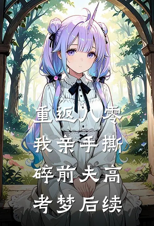 重返八零，我亲手撕碎前夫高考梦后续