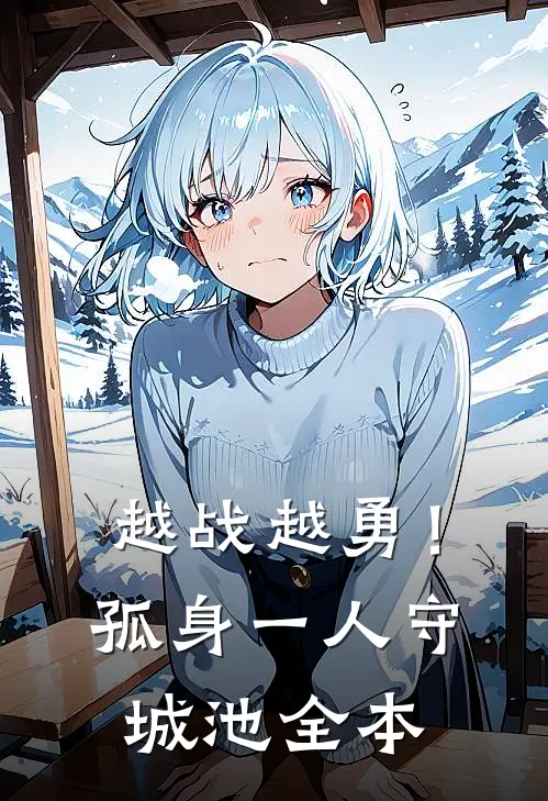越战越勇！孤身一人守城池全本
