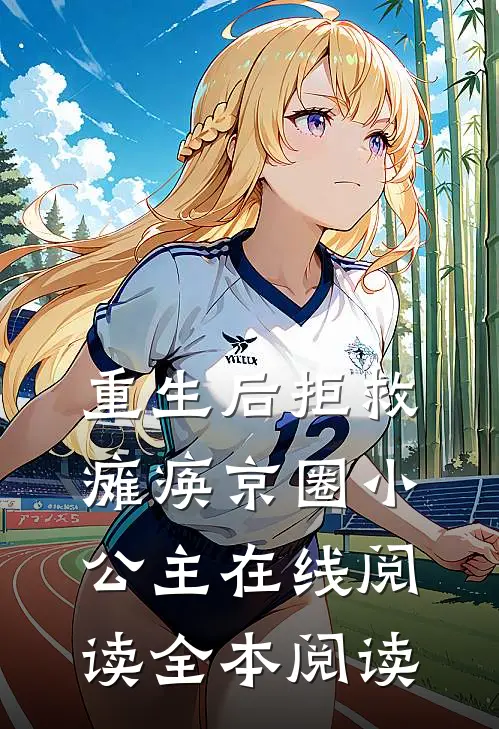 重生后拒救瘫痪京圈小公主在线阅读全本阅读
