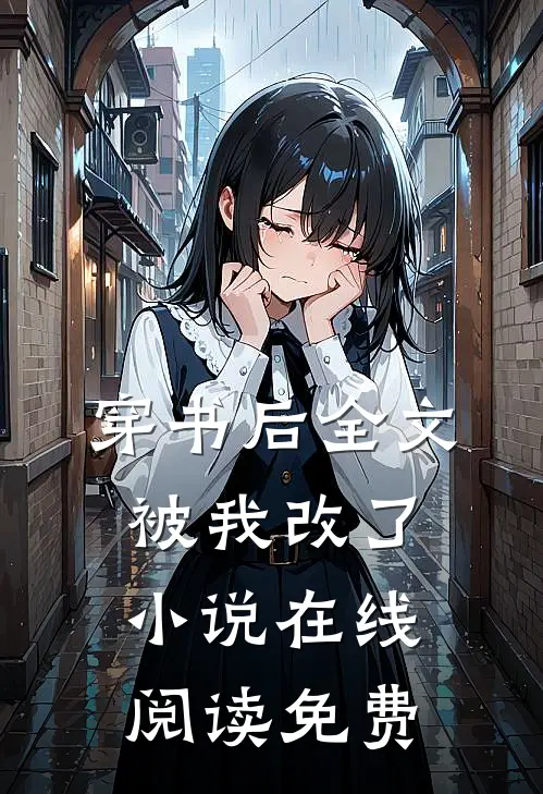 穿书后全文被我改了小说在线阅读免费