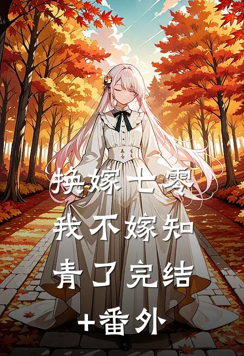 换嫁七零，我不嫁知青了完结+番外