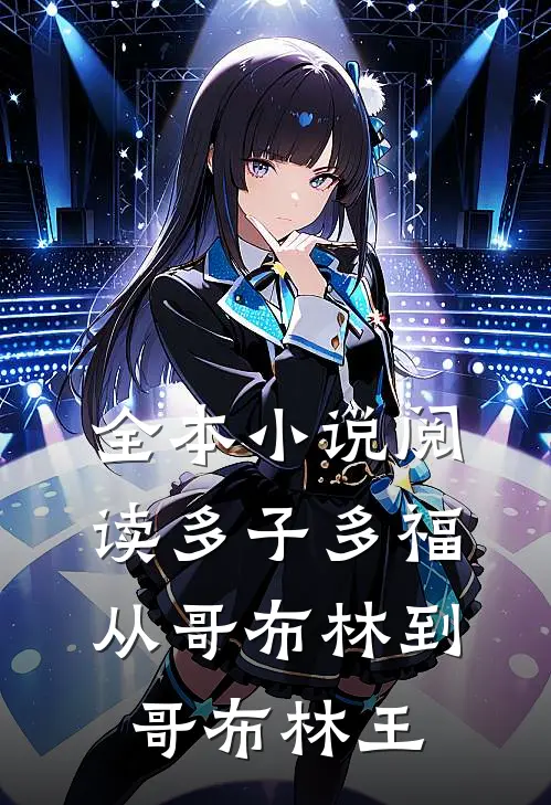 全本小说阅读多子多福：从哥布林到哥布林王