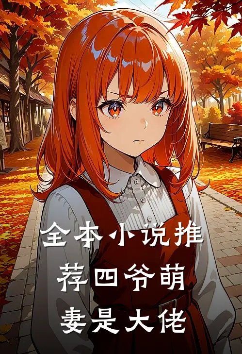 全本小说推荐四爷萌妻是大佬