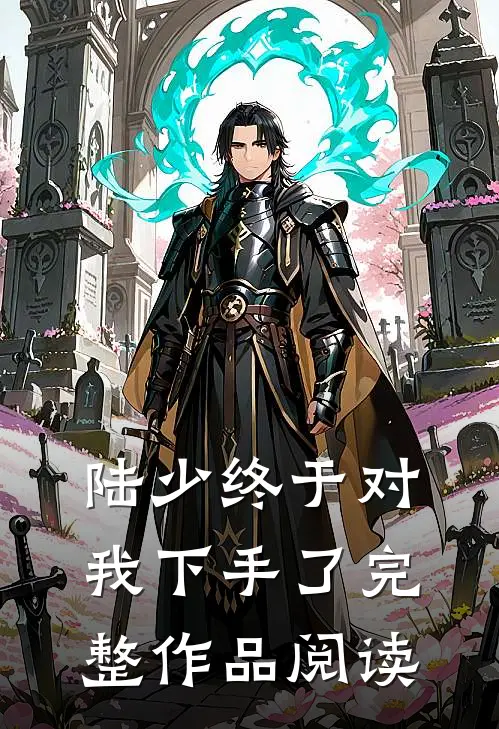 陆少终于对我下手了完整作品阅读