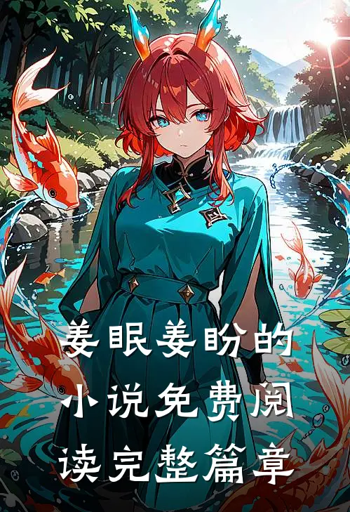 姜眠姜盼的小说免费阅读完整篇章
