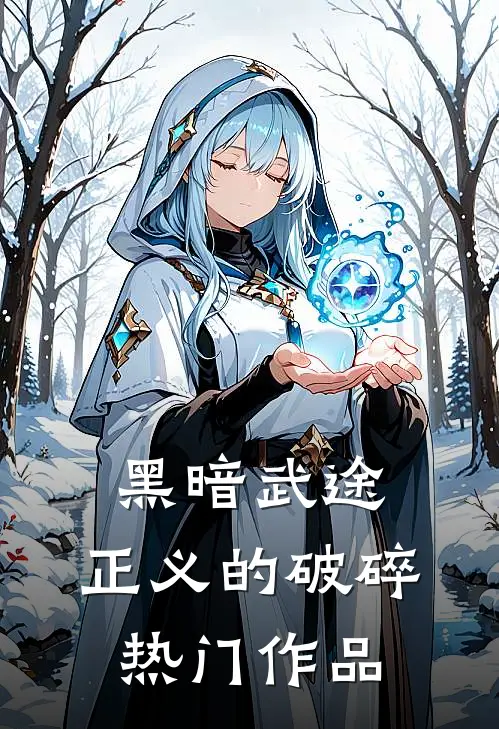 黑暗武途：正义的破碎热门作品