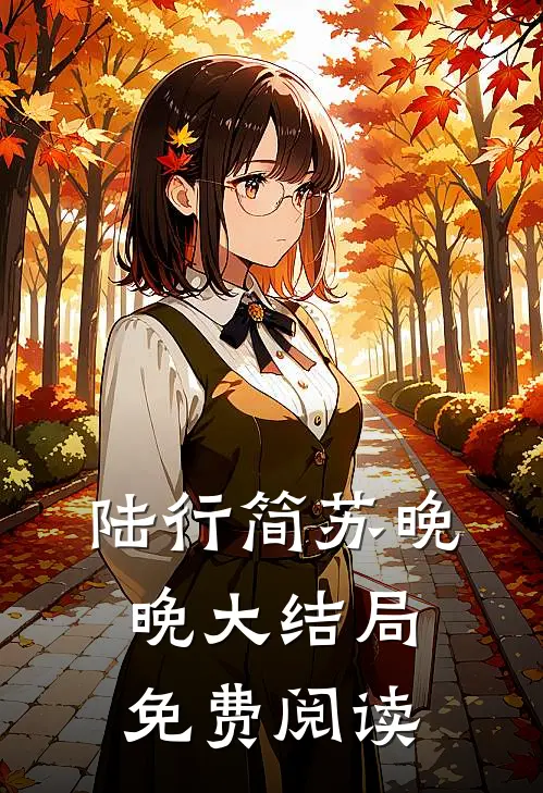 陆行简苏晚晚大结局免费阅读