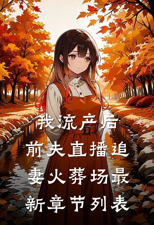 我流产后，前夫直播追妻火葬场最新章节列表
