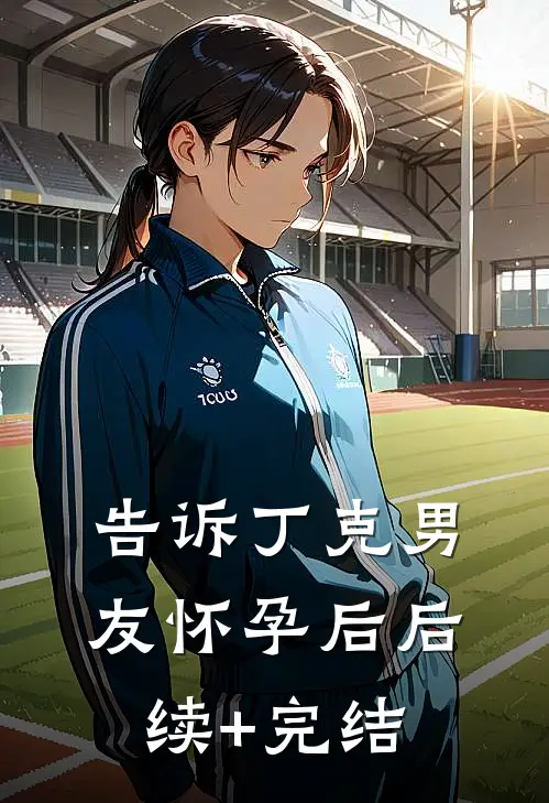 告诉丁克男友怀孕后后续+完结