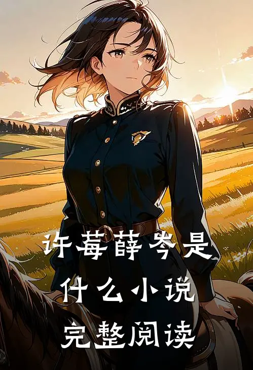 许莓薛岑是什么小说完整阅读