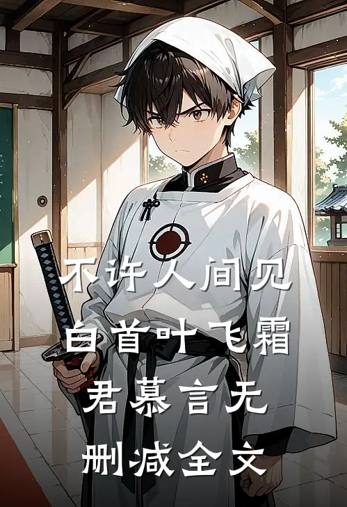 不许人间见白首叶飞霜君慕言无删减全文