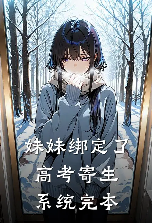 妹妹绑定了高考寄生系统 完本