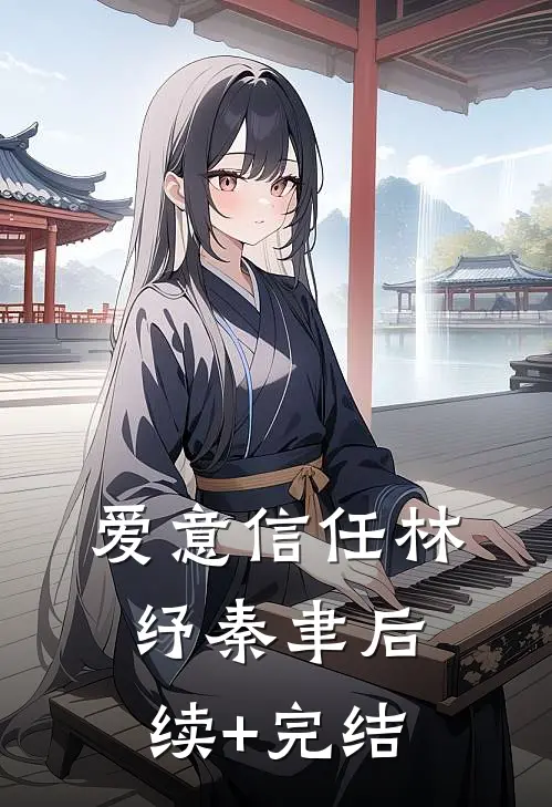 爱意信任林纾秦聿后续+完结