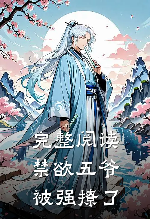 完整阅读禁欲五爷被强撩了