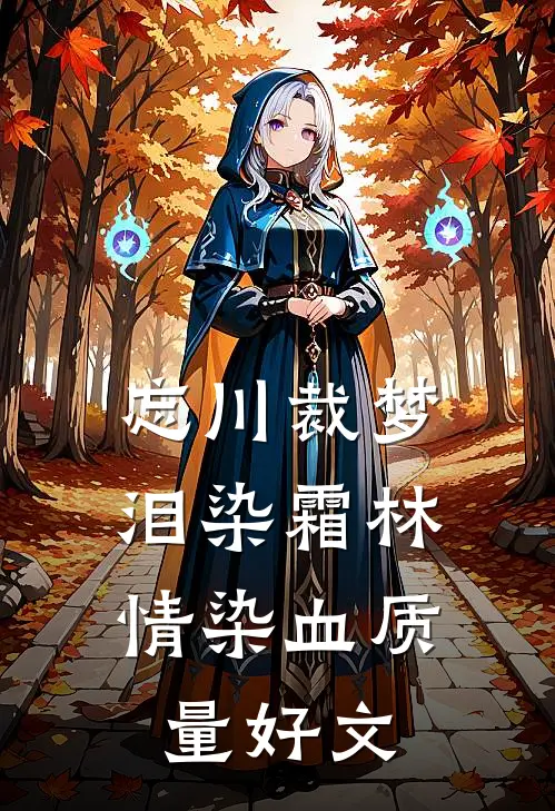 忘川裁梦，泪染霜林情染血质量好文