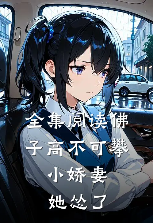 全集阅读佛子高不可攀，小娇妻她怂了