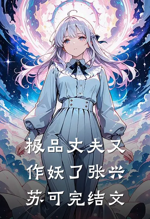 极品丈夫又作妖了张兴苏可完结文