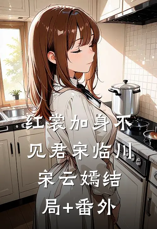 红裳加身不见君宋临川宋云嫣结局+番外