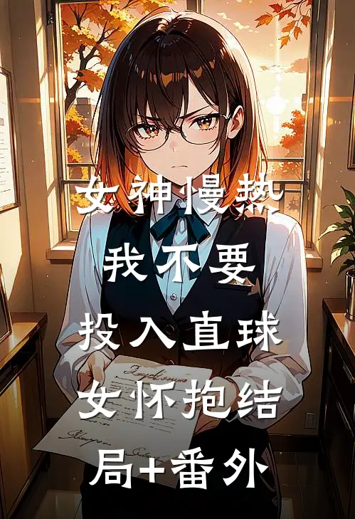 女神慢热我不要，投入直球女怀抱结局+番外