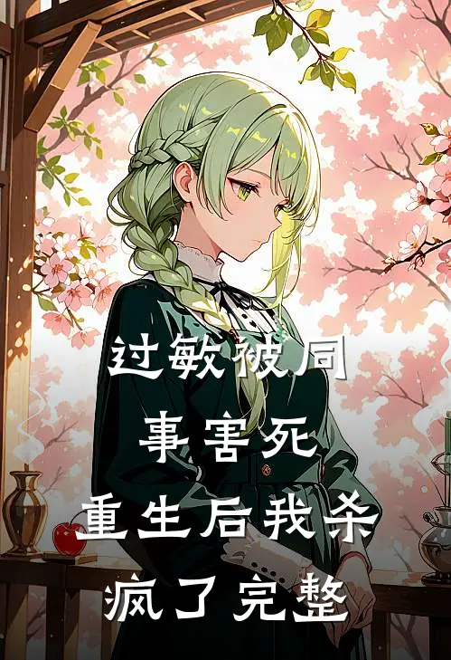 过敏被同事害死，重生后我杀疯了完整