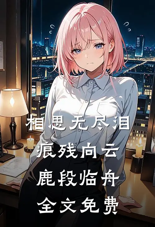 相思无尽泪痕残向云鹿段临舟全文免费