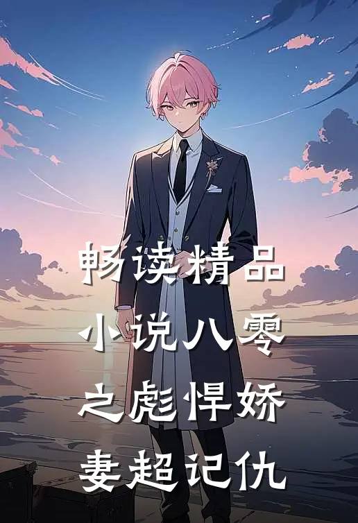 畅读精品小说八零之彪悍娇妻超记仇