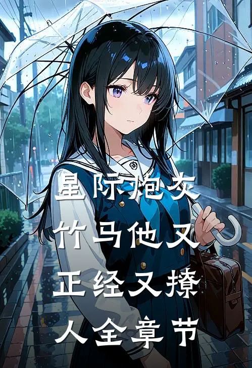 星际炮灰：竹马他又正经又撩人全章节