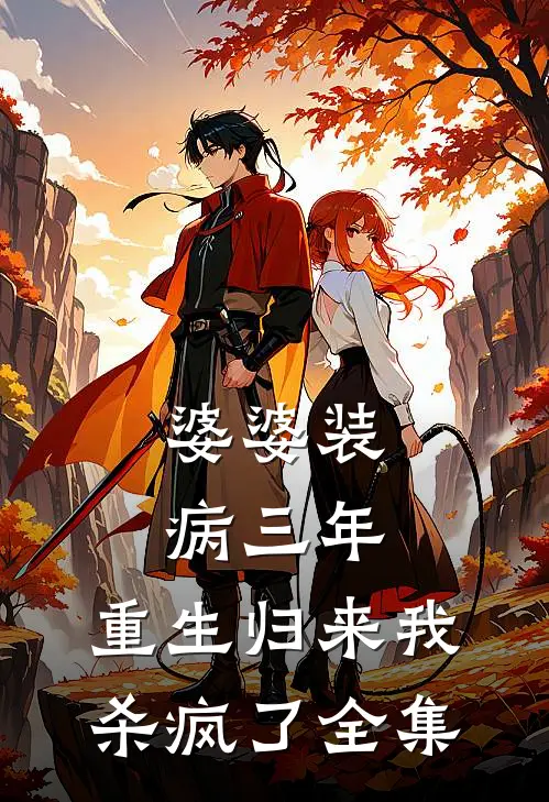 婆婆装病三年，重生归来我杀疯了全集
