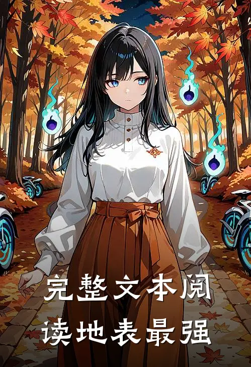 完整文本阅读地表最强