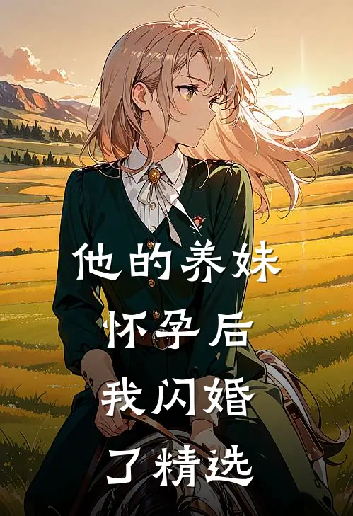 他的养妹怀孕后,我闪婚了精选