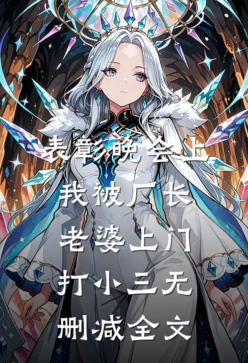 表彰晚会上，我被厂长老婆上门打小三无删减全文