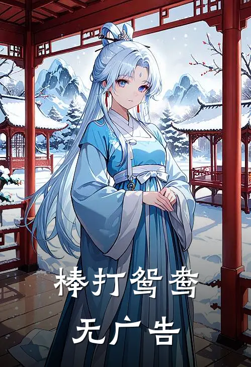 棒打鸳鸯无广告
