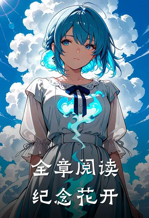 全章阅读纪念花开