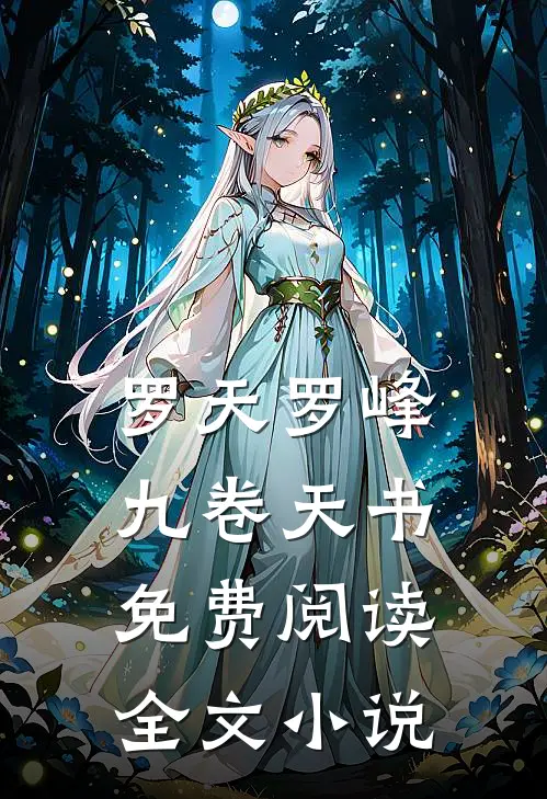 罗天罗峰九卷天书免费阅读全文小说