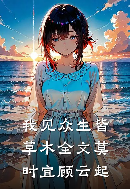 我见众生皆草木全文莫时宜顾云起