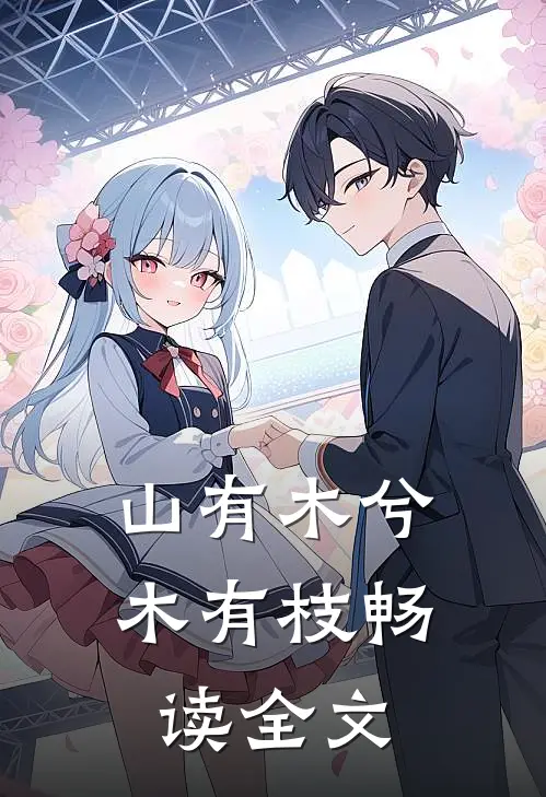 山有木兮木有枝畅读全文
