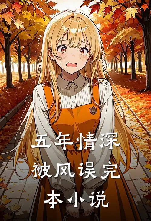 五年情深被风误完本小说