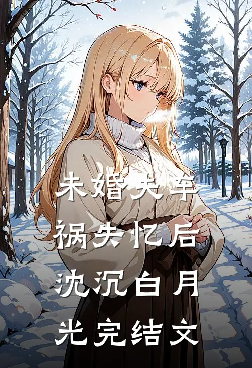 未婚夫车祸失忆后沈沉白月光完结文