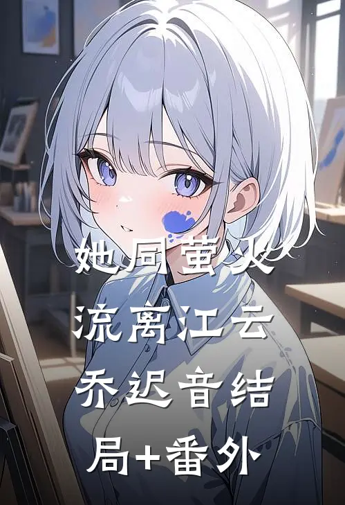 她同萤火流离江云乔迟音结局+番外