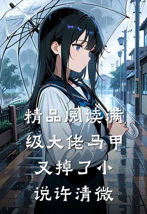 精品阅读满级大佬马甲又掉了小说许清微
