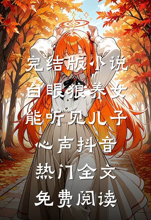 完结版小说白眼狼养女能听见儿子心声抖音热门全文免费阅读