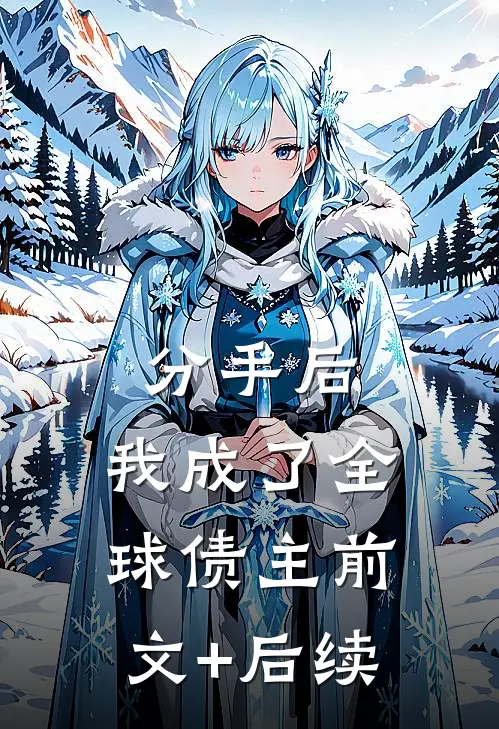 分手后，我成了全球债主前文+后续