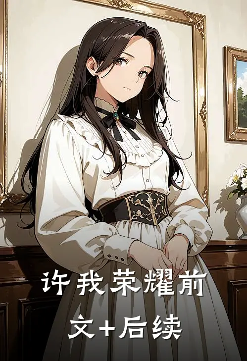 许我荣耀前文+后续