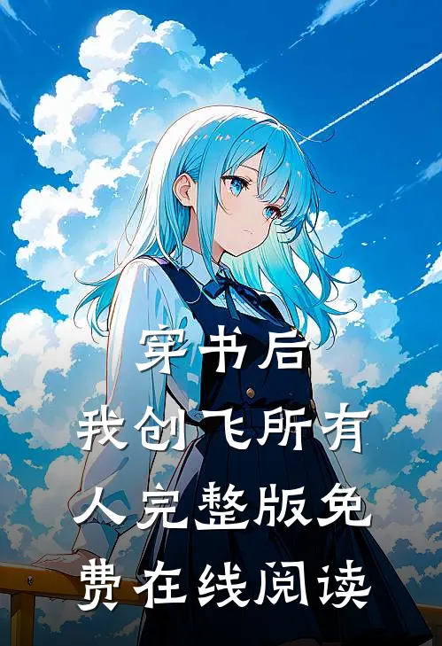 穿书后，我创飞所有人完整版免费在线阅读
