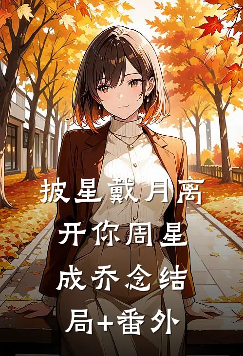 披星戴月离开你周星成乔念结局+番外